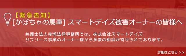 【かぼちゃの馬車】スマートデイズ被害オーナーの皆様へ - 無料相談はこちら