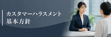 カスタマーハラスメント基本方針