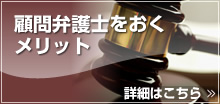 弁護士を置くメリット