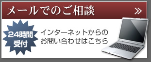 メールでのご相談 24時間受付 インターネットからのお問い合わせはこちら 