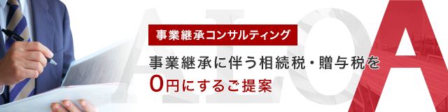 事業継承に伴う相続税・贈与税を０円にするご提案