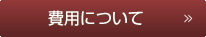 費用について