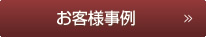 お客様事例