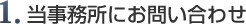 1. 当事務所にお問い合わせ