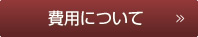 費用について