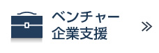 ベンチャー企業支援