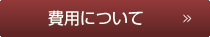 費用について