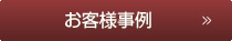お客様事例