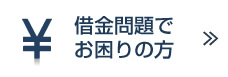 借金問題でお困りの方