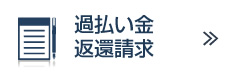 過払い金返還請求