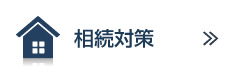 相続対策