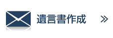 遺言書作成