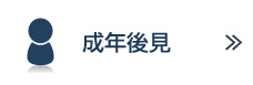 成年後見