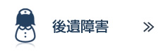 後遺障害