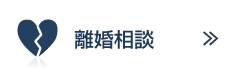 離婚相談