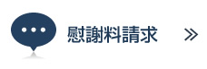 慰謝料請求
