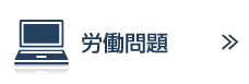 労働問題