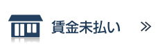 賃金未払い