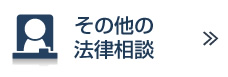 その他の法律相談