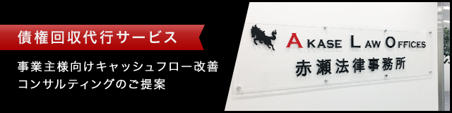 事業主様向けキャッシュフロー改善 コンサルティングのご提案 債権回収代行サービス