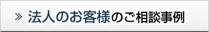 法人のお客様のご相談事例