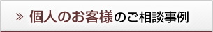 個人のお客様のご相談事例