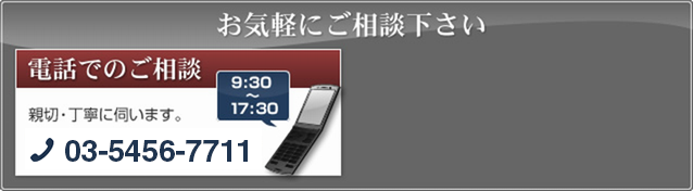 お気軽にご相談下さい 電話でのご相談 親切・丁寧に伺います。03-5456-7711