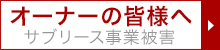 サブリース事業被害オーナーの皆様へ